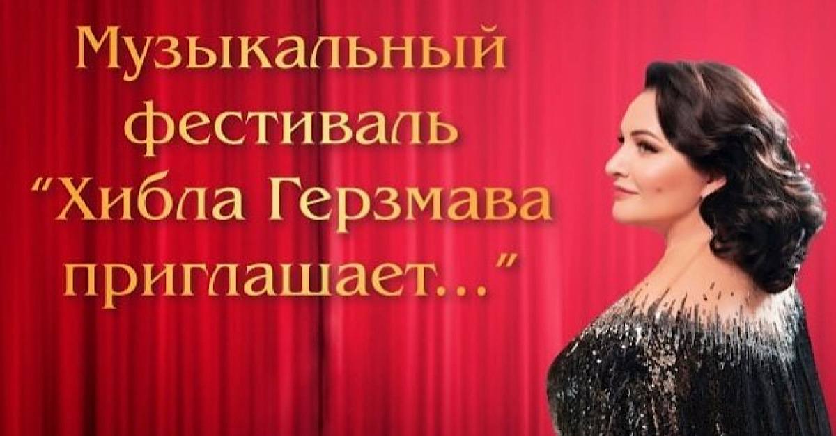 XXIV Амузыкатә фестиваль «Хьыбла Гьерзмаа шәаалыԥхьоит...»гәырӷьарала иаатуеит нанҳәамза 2 рзы С. Ҷанба ихьӡ зху Аԥснытәи аҳәынҭқарратә драмтеатр аҿаԥхьа иҟоу ашҭаҿы