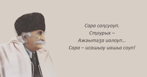 Аԥсуа литература ашьаҭаркҩы, Аԥсны жәлар рпоет Дырмит Иасыф-иԥа Гәлиа диижьҭеи 151 ш. ҵит