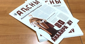 Аиааира Ду иазку агазеҭ «Аԥсны» аҭыжьымҭа ҷыда