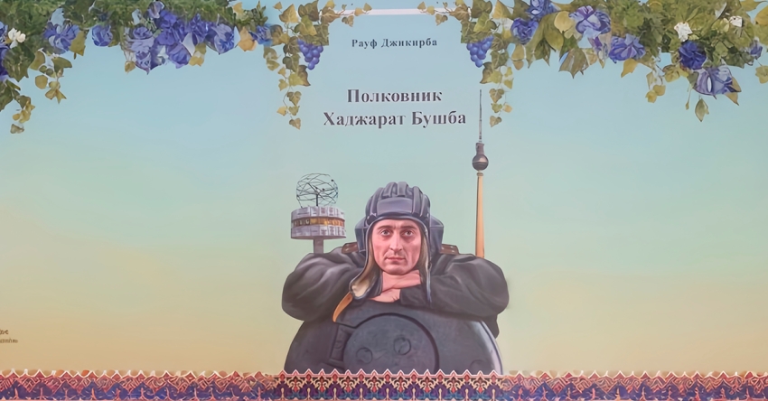 «Аполковник Ҳаџьараҭ Бушба»