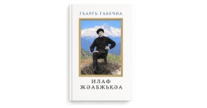 Гьаргь Габечиа илаф  жәабжьқәа