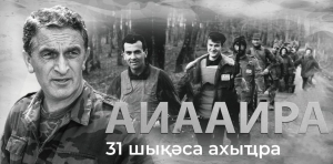 Аиааира 31 шықәса ахыҵит