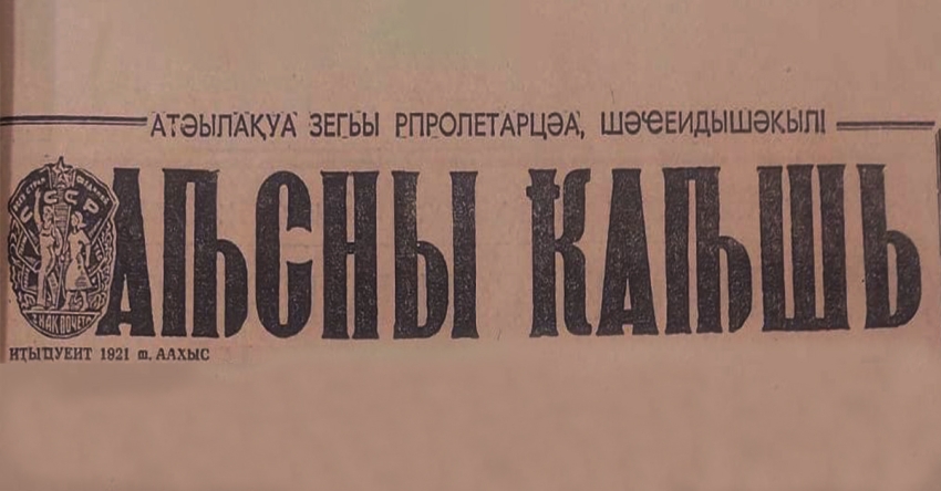 Аԥсны ҟаԥшь&raquo; 105 шықәса ахыҵит