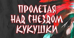 &laquo;Акәукәу аҭра иахыԥраауа&raquo;: Аурыс драматә театр аҿы ақәыргыламҭа ҿыц