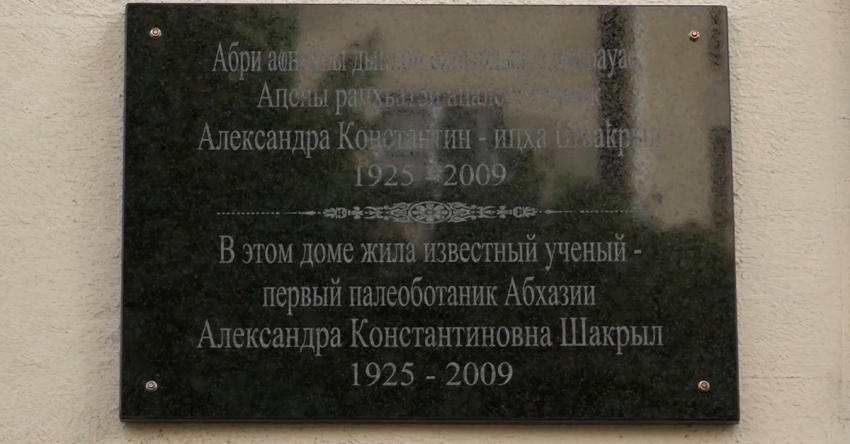 Алеқсандра Шьаҟрыл дахьынхоз аҩнаҿы Амемориалтә ӷәы аадыртит