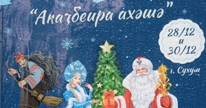 «Акаҷбеира ахәшә»