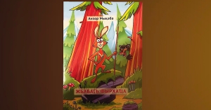 Ҳзырхәыцуа, иааӡагоу арҿиамҭа