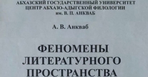 Иҭыҵит ашәҟәы «Алитературатә қәыԥшылара афеноменқәа»