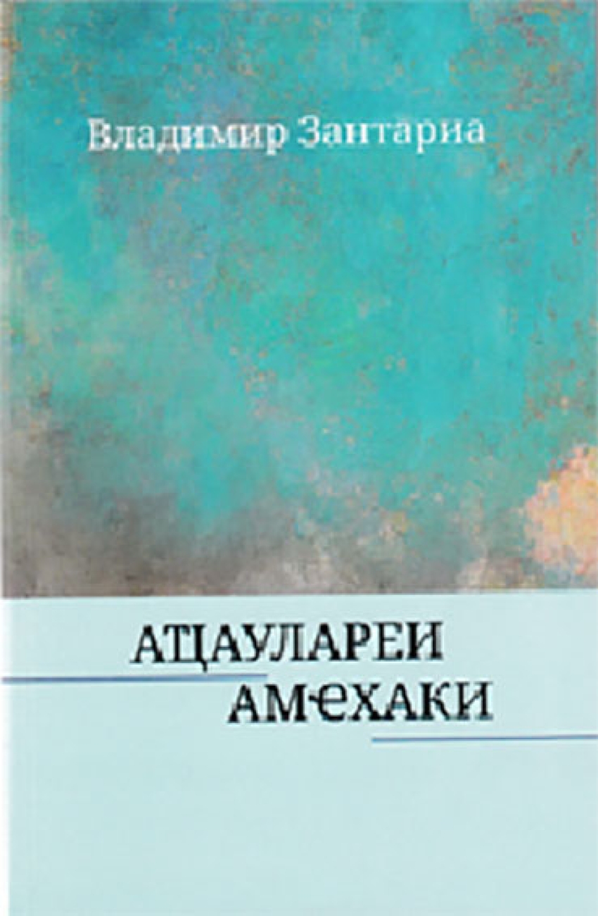 «Аҵаулареи амҽхаки»